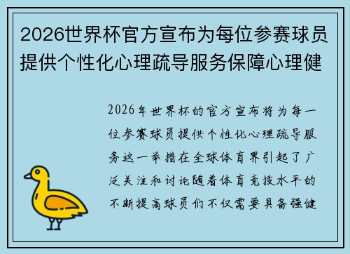 2026世界杯官方宣布为每位参赛球员提供个性化心理疏导服务保障心理健康 2026世界杯官方宣布为每位参赛球员提供个性化心理疏导服务保障心理健康