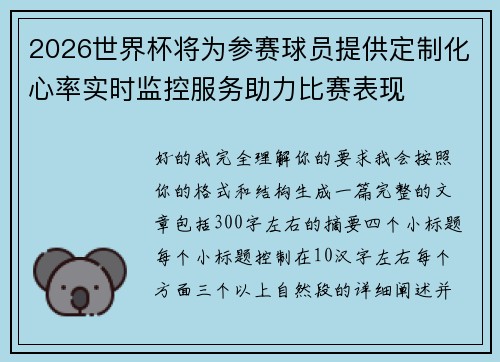 2026世界杯将为参赛球员提供定制化心率实时监控服务助力比赛表现 2026世界杯将为参赛球员提供定制化心率实时监控服务助力比赛表现