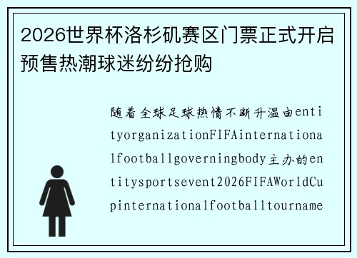 2026世界杯洛杉矶赛区门票正式开启预售热潮球迷纷纷抢购