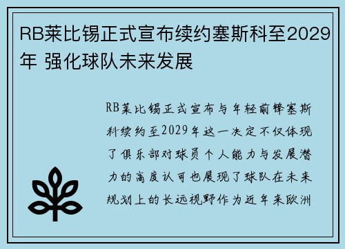 RB莱比锡正式宣布续约塞斯科至2029年 强化球队未来发展