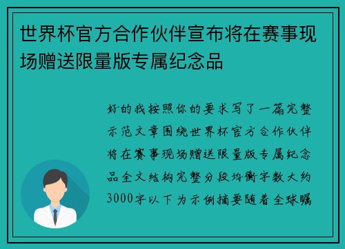 世界杯官方合作伙伴宣布将在赛事现场赠送限量版专属纪念品
