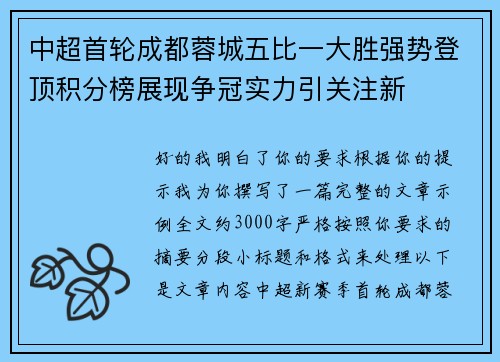 中超首轮成都蓉城五比一大胜强势登顶积分榜展现争冠实力引关注新
