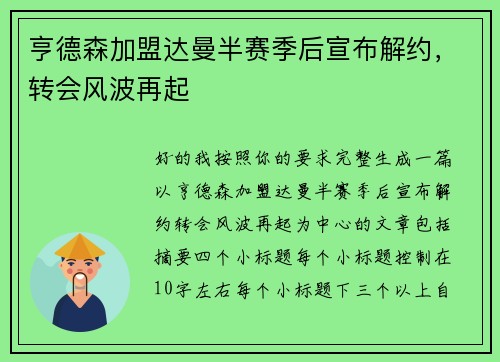 亨德森加盟达曼半赛季后宣布解约,转会风波再起 亨德森加盟达曼半赛季后宣布解约,转会风波再起