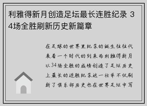 利雅得新月创造足坛最长连胜纪录 34场全胜刷新历史新篇章