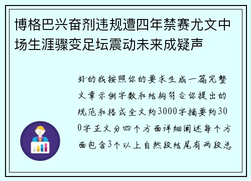博格巴兴奋剂违规遭四年禁赛尤文中场生涯骤变足坛震动未来成疑声 博格巴兴奋剂违规遭四年禁赛尤文中场生涯骤变足坛震动未来成疑声
