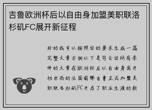 吉鲁欧洲杯后以自由身加盟美职联洛杉矶FC展开新征程
