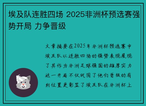 埃及队连胜四场 2025非洲杯预选赛强势开局 力争晋级