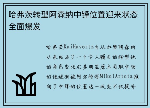 哈弗茨转型阿森纳中锋位置迎来状态全面爆发 哈弗茨转型阿森纳中锋位置迎来状态全面爆发