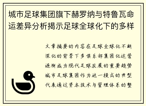 城市足球集团旗下赫罗纳与特鲁瓦命运差异分析揭示足球全球化下的多样性和挑战 城市足球集团旗下赫罗纳与特鲁瓦命运差异分析揭示足球全球化下的多样性和挑战