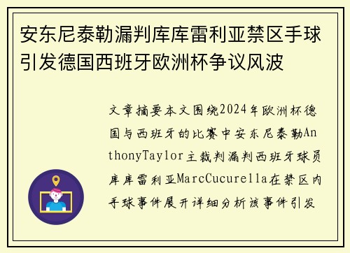 安东尼泰勒漏判库库雷利亚禁区手球引发德国西班牙欧洲杯争议风波 安东尼泰勒漏判库库雷利亚禁区手球引发德国西班牙欧洲杯争议风波