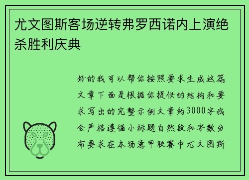 尤文图斯客场逆转弗罗西诺内上演绝杀胜利庆典
