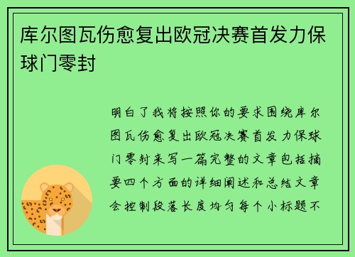 库尔图瓦伤愈复出欧冠决赛首发力保球门零封 库尔图瓦伤愈复出欧冠决赛首发力保球门零封