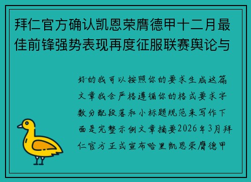 拜仁官方确认凯恩荣膺德甲十二月最佳前锋强势表现再度征服联赛舆论与球迷