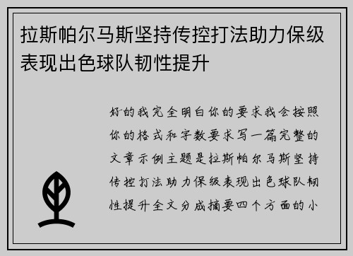 拉斯帕尔马斯坚持传控打法助力保级表现出色球队韧性提升