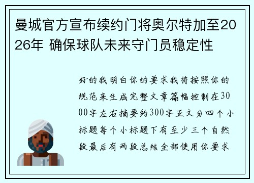 曼城官方宣布续约门将奥尔特加至2026年 确保球队未来守门员稳定性
