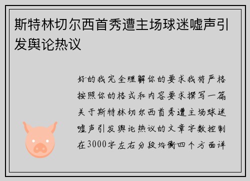 斯特林切尔西首秀遭主场球迷嘘声引发舆论热议