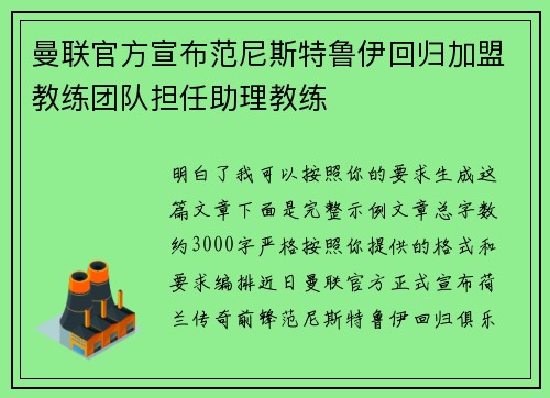 曼联官方宣布范尼斯特鲁伊回归加盟教练团队担任助理教练