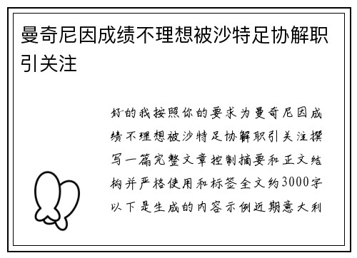 曼奇尼因成绩不理想被沙特足协解职引关注 曼奇尼因成绩不理想被沙特足协解职引关注
