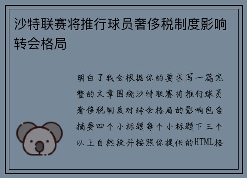 沙特联赛将推行球员奢侈税制度影响转会格局