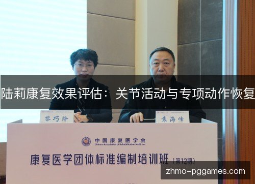 陆莉康复效果评估：关节活动与专项动作恢复